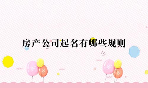 房产公司起名有哪些规则