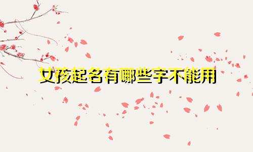 女孩起名有哪些字不能用