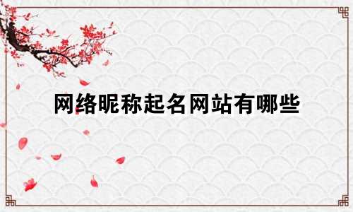 网络昵称起名网站有哪些