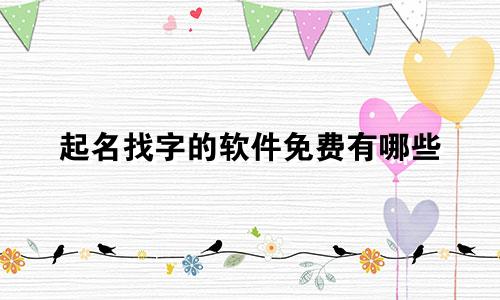 起名找字的软件免费有哪些