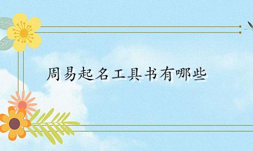 周易起名工具书有哪些
