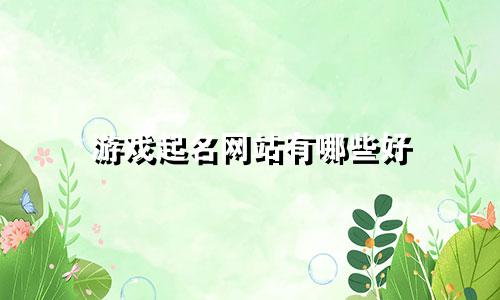 游戏起名网站有哪些好