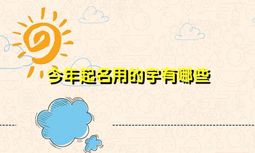 今年起名用的字有哪些