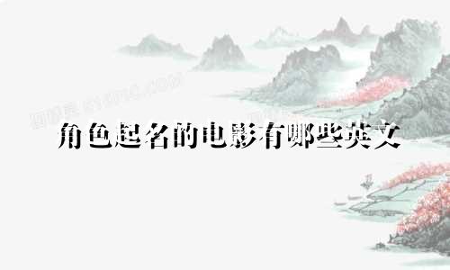 角色起名的电影有哪些英文