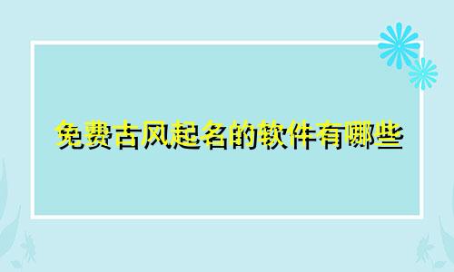 免费古风起名的软件有哪些