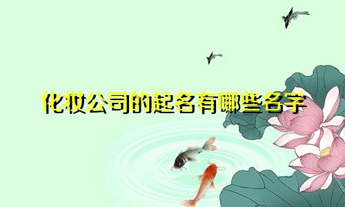 化妆公司的起名有哪些名字