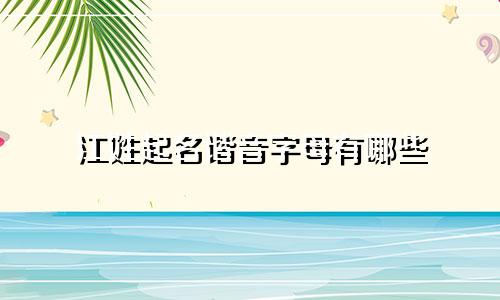江姓起名谐音字母有哪些