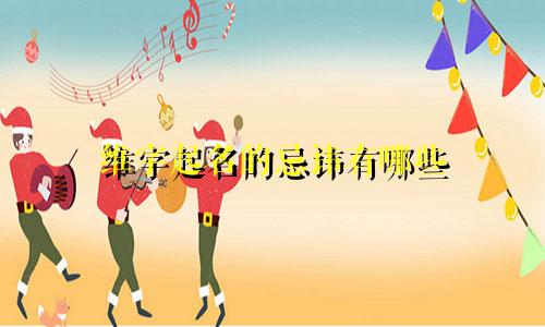 维字起名的忌讳有哪些