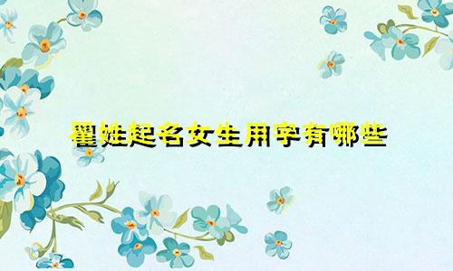 翟姓起名女生用字有哪些