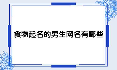 食物起名的男生网名有哪些