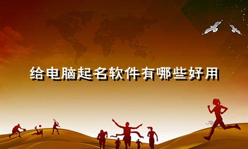 给电脑起名软件有哪些好用