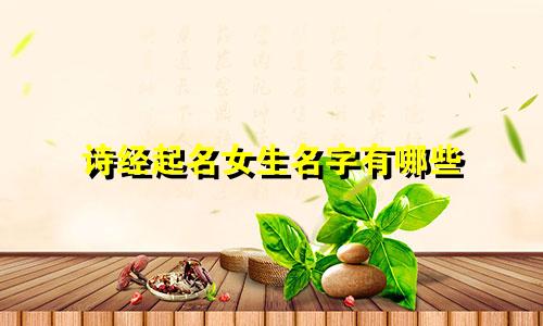 诗经起名女生名字有哪些