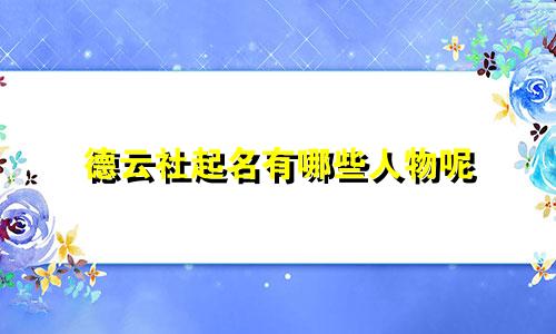 德云社起名有哪些人物呢