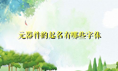元器件的起名有哪些字体