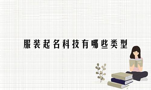 服装起名科技有哪些类型