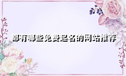 都有哪些免费起名的网站推荐