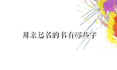 用来起名的书有哪些字