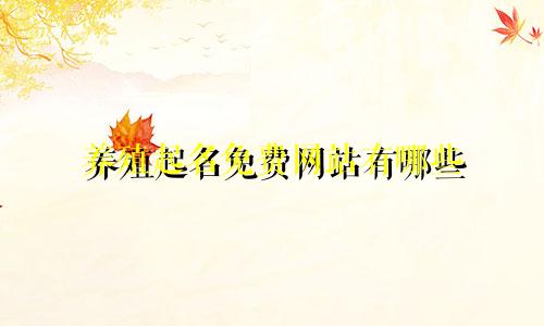 养殖起名免费网站有哪些