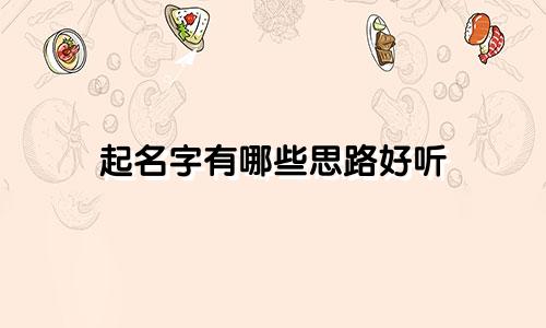起名字有哪些思路好听