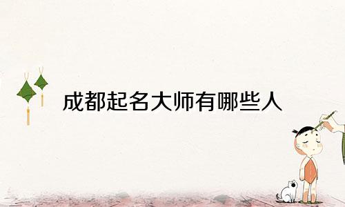 成都起名大师有哪些人