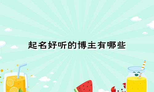 起名好听的博主有哪些