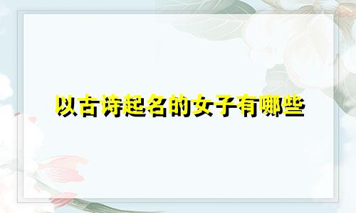 以古诗起名的女子有哪些