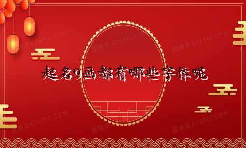 起名9画都有哪些字体呢