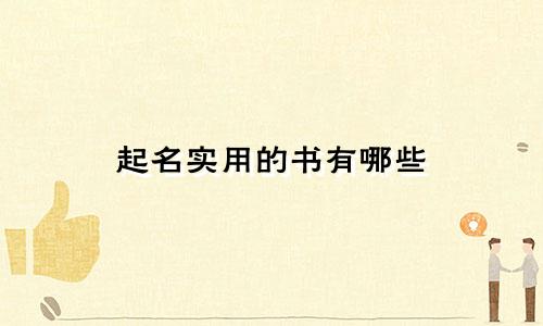 起名实用的书有哪些