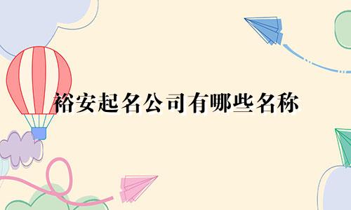裕安起名公司有哪些名称