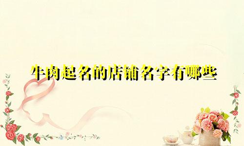 牛肉起名的店铺名字有哪些