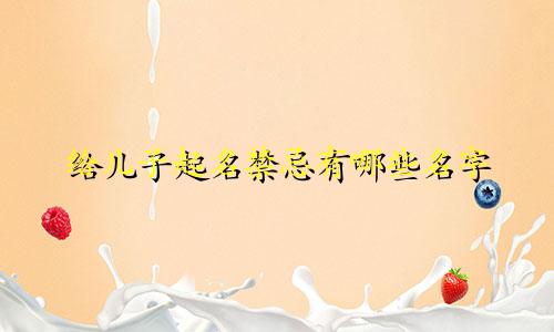 给儿子起名禁忌有哪些名字