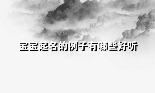 宝宝起名的例子有哪些好听
