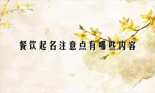 餐饮起名注意点有哪些内容
