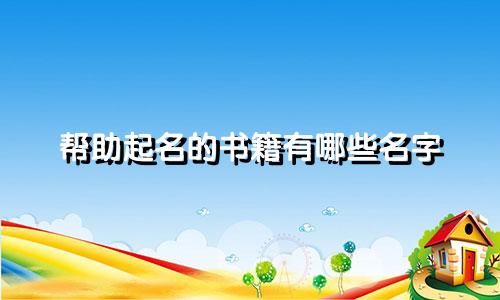 帮助起名的书籍有哪些名字