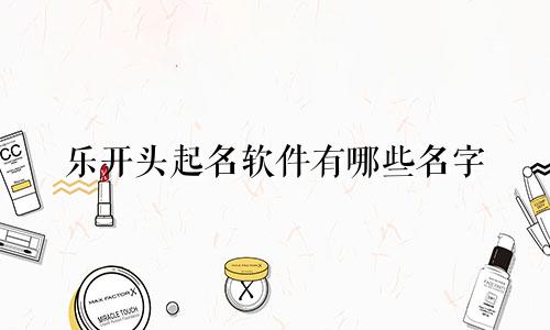 乐开头起名软件有哪些名字