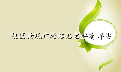 校园景观广场起名名字有哪些