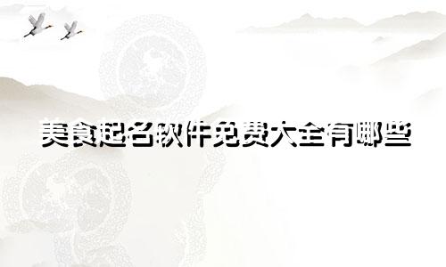 美食起名软件免费大全有哪些