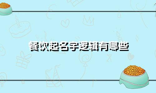 餐饮起名字逻辑有哪些