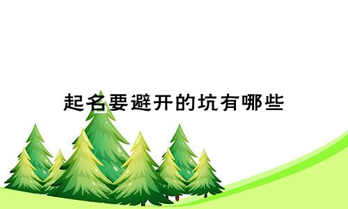 起名要避开的坑有哪些