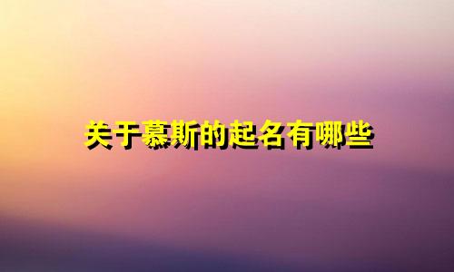 关于慕斯的起名有哪些