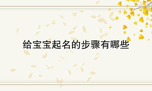 给宝宝起名的步骤有哪些