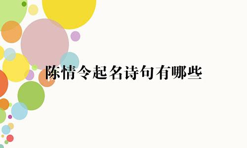 陈情令起名诗句有哪些