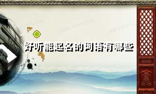 好听能起名的词语有哪些