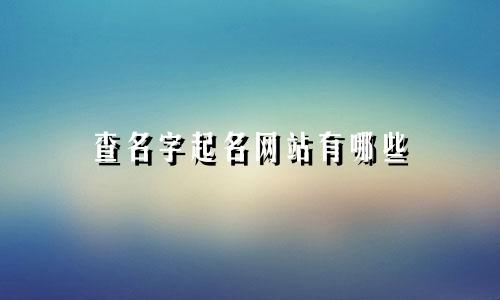 查名字起名网站有哪些