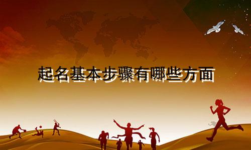 起名基本步骤有哪些方面