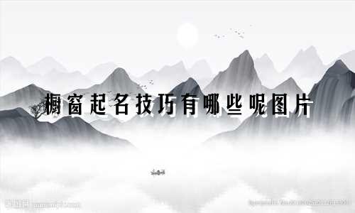 橱窗起名技巧有哪些呢图片