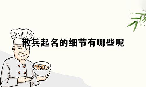 散兵起名的细节有哪些呢