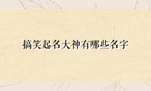 搞笑起名大神有哪些名字