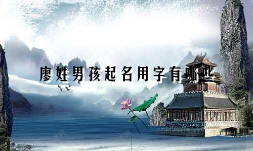 廖姓男孩起名用字有哪些