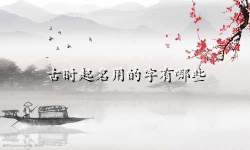 古时起名用的字有哪些